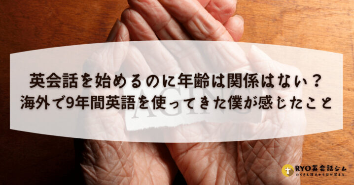 英会話を始めるのに年齢は関係はない 海外で9年間英語を使ってきた僕が感じたこと Ryo英会話ジム