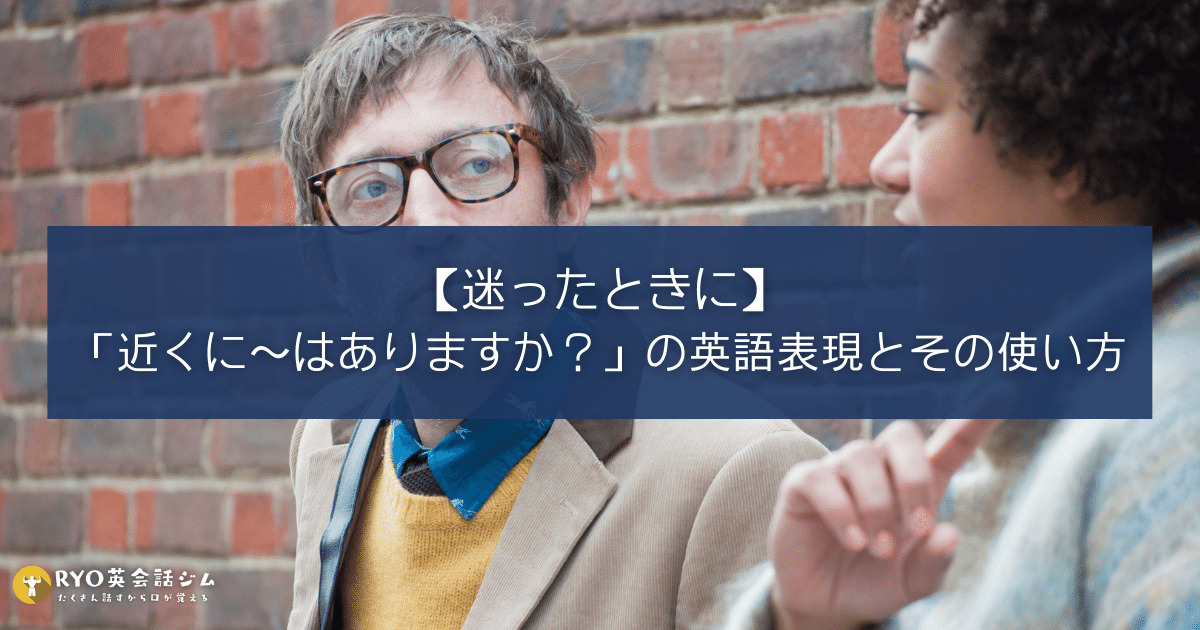 近くに はありますか の英語表現とその使い方 迷ったときに Ryo英会話ジム