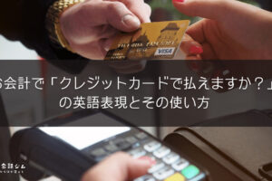 店内で食べるときとテイクアウトするときに英語表現とその使い方 Ryo英会話ジム