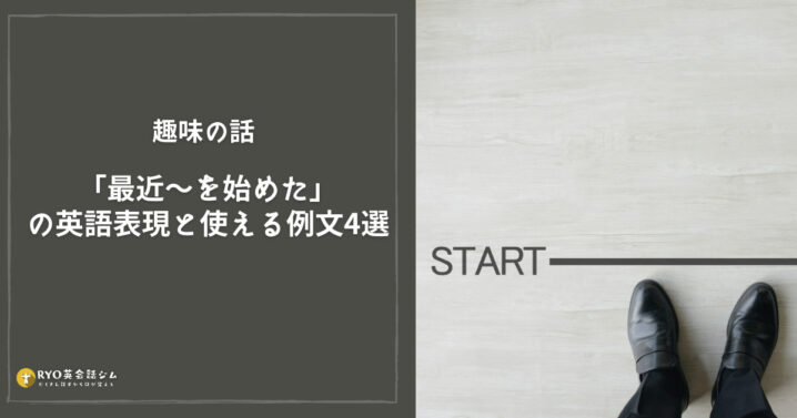 趣味の話で 最近 を始めた の英語表現と使える例文4選 Ryo英会話ジム