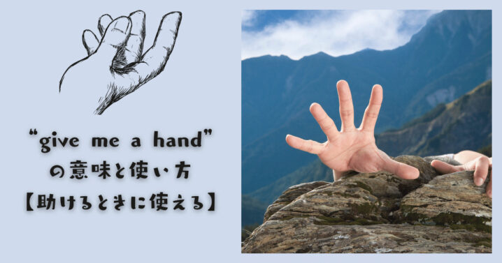 Give Me A Hand の意味と使い方 助けるときに使える Ryo英会話ジム Give Me A Hand の意味と使い方 助けるときに使える Ryo英会話ジム