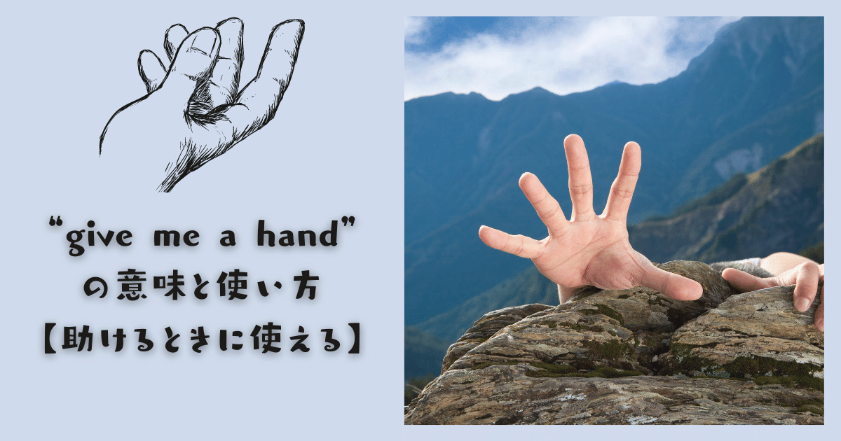 Give Me A Hand の意味と使い方 助けるときに使える Ryo英会話ジム