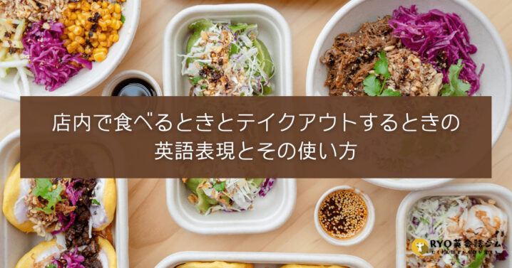 店内で食べるときとテイクアウトするときに英語表現とその使い方 Ryo英会話ジム