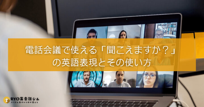 電話会議で使える 聞こえますか の英語表現とその使い方 Ryo英会話ジム