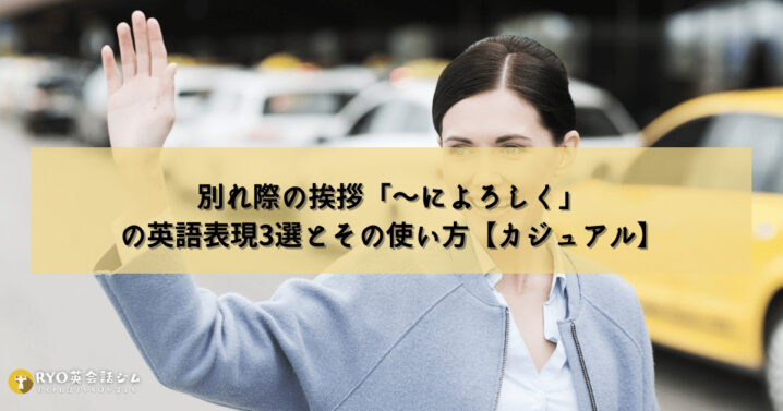 別れ際の挨拶 によろしく の英語表現3選とその使い方 カジュアル Ryo英会話ジム
