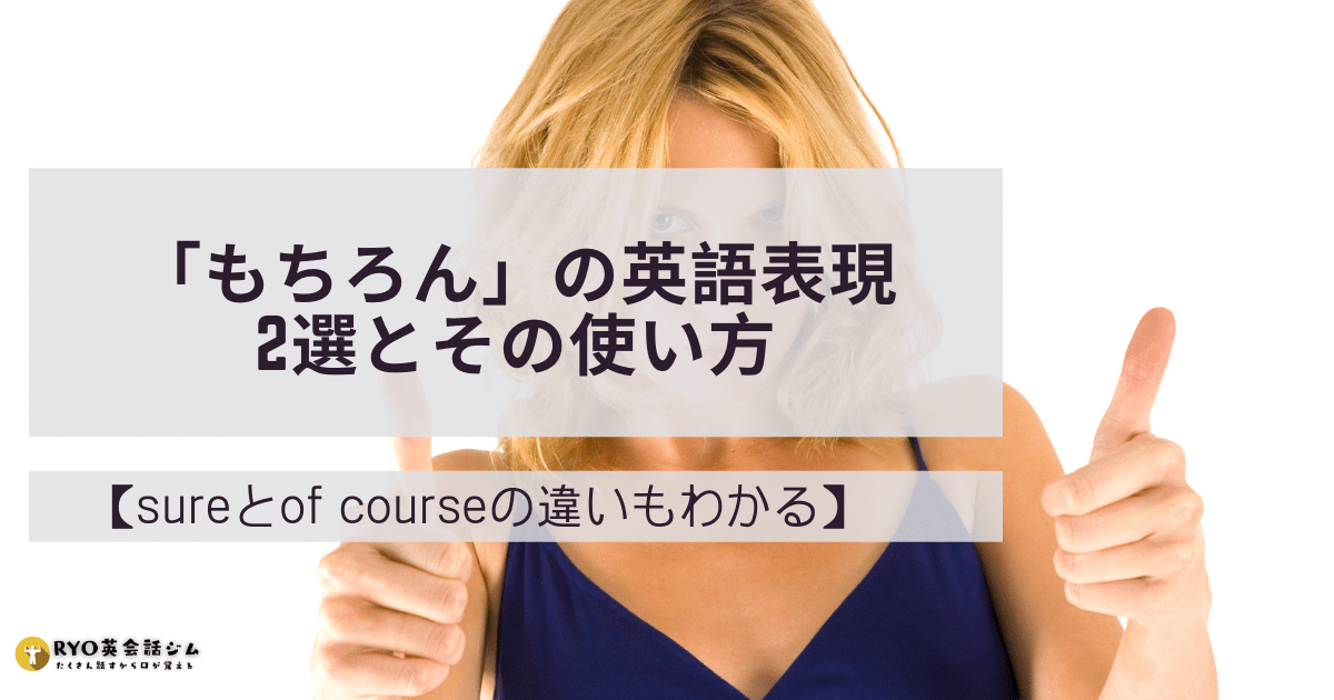 ネイティブは使い分けてる Sureとof Courseの違い Ryo英会話ジム