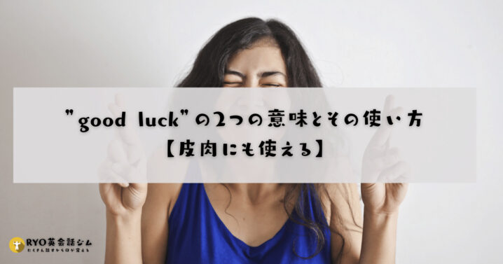 グッドラック Good Luck の2つの意味とその使い方 皮肉にも使える Ryo英会話ジム