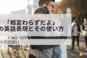 初対面で使える なんと呼んだらいいですか の英語表現7選とその使い方 Ryo英会話ジム