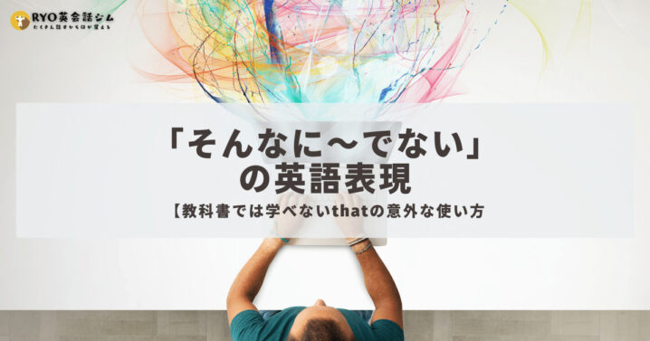 教科書では学べない そんなに でない の英語表現 Thatの意外な使い方 Ryo英会話ジム