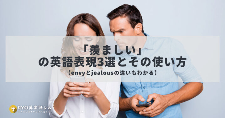 羨ましい の英語表現3選とその使い方 Envyとjealousの違いもわかる Ryo英会話ジム