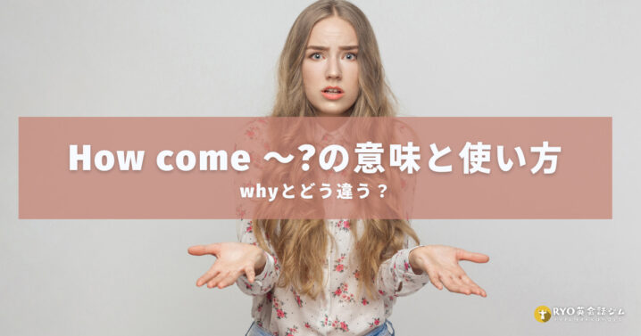 Whyとどう違う How Come の意味と使い方 Ryo英会話ジム