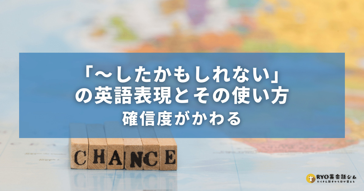 確信度がかわる したかもしれない の英語表現とその使い方 Ryo英会話ジム