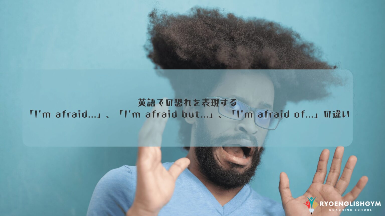 もう迷わない！”I’m afraid…” と “I’m afraid but…” と “I’m afraid of…” の違いを徹底解説 ...