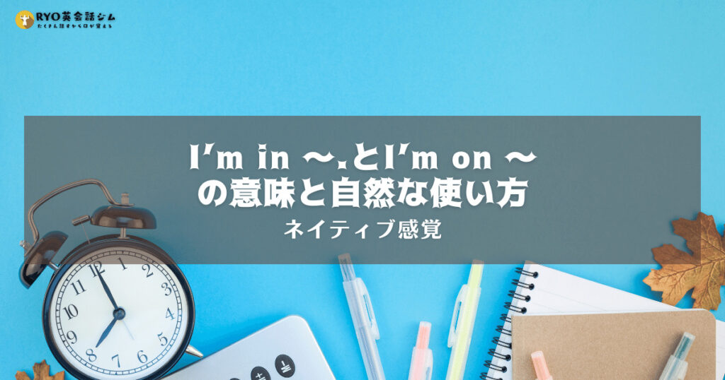 英会話上手になれる!「I’m in」と「I’m on」の意味&使い方を完全マスターしよう! | RYO英会話ジム