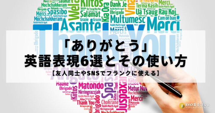 ありがとう 英語表現6選とその使い方 友人同士やsnsでフランクに使える Ryo英会話ジム