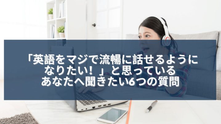 英語をマジで流暢に話せるようになりたい と思っているあなたへ聞きたい6つの質問 Ryo英会話ジム