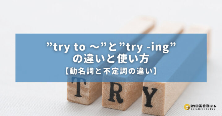 Try To と Try Ing の違いと使い方 動名詞と不定詞の違い Ryo英会話ジム