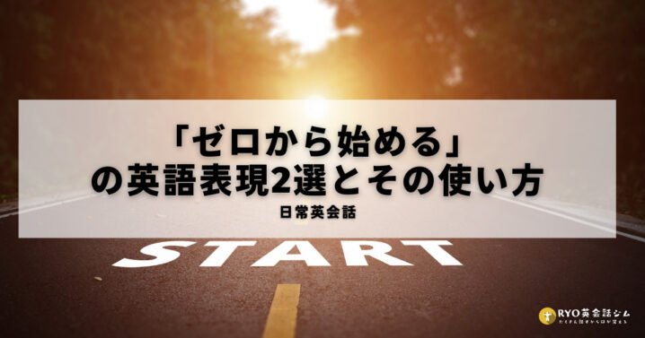 ゼロから始める の英語表現2選とその使い方 Ryo英会話ジム