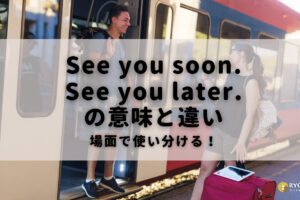 See You Again の意味と6つの使い方 また会う の英語表現 Ryo英会話ジム