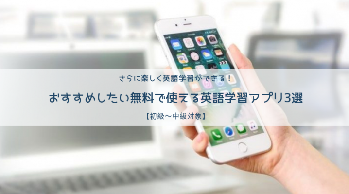 初級 中級対象 おすすめする無料英語学習アプリ3選 Ryo英会話ジム