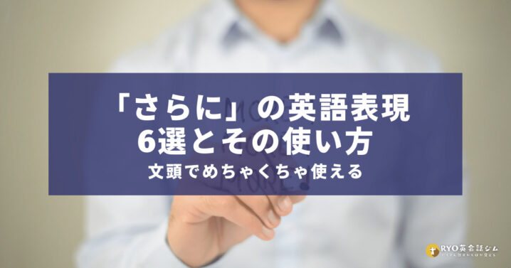 文頭でめちゃくちゃ使える さらに の英語表現6選とその使い方 Ryo英会話ジム