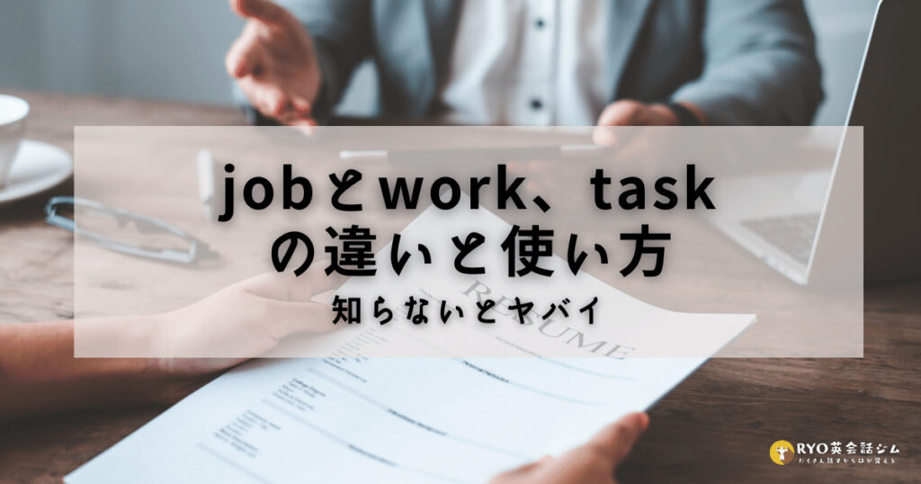 知らないとヤバイjobとwork、taskの違いと使い方 | RYO英会話ジム