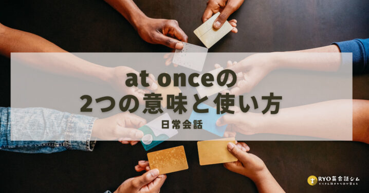 At Onceの2つの意味と使い方 Ryo英会話ジム