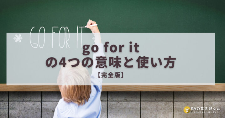 完全版 Go For Itの4つの意味と使い方 Ryo英会話ジム