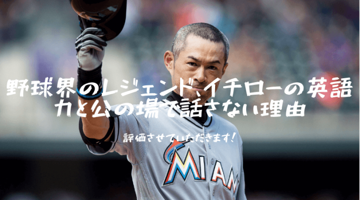 野球界のレジェンド イチローの英語力と公の場で話さない理由 Ryo英会話ジム