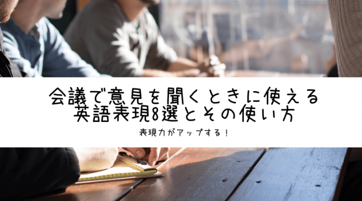 会議で意見を聞くときに使える英語表現8選とその使い方 Ryo英会話ジム