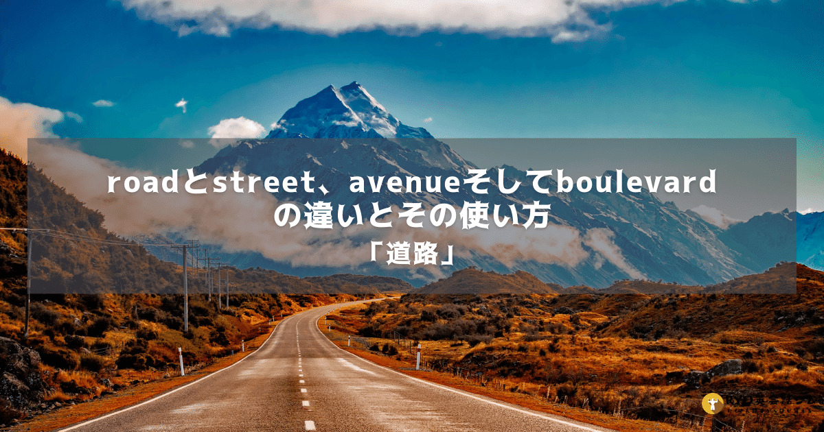 道路 Roadとstreet Avenueそしてboulevardの違いとその使い方 Ryo英会話ジム