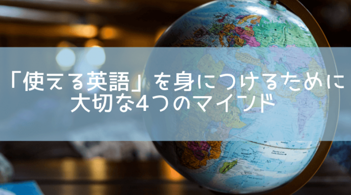 使える英語 を身につけるために大切な4つのマインド Ryo英会話ジム