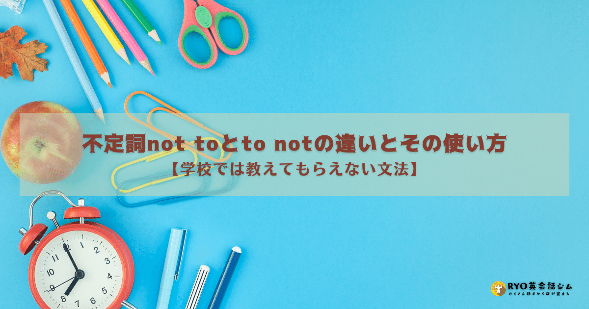不定詞not Toとto Notの違いとその使い方 学校では教えてもらえない文法 Ryo英会話ジム