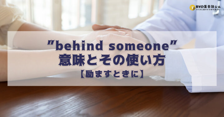 Behind Someoneの意味とその使い方 励ますときに Ryo英会話ジム