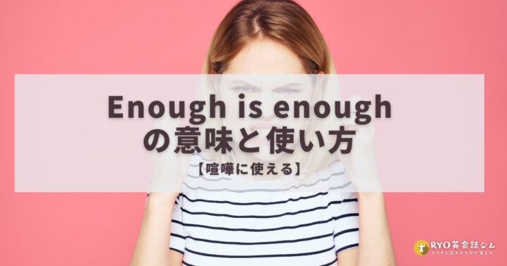 Enough Is Enoughの意味と使い方 喧嘩に使える Ryo英会話ジム