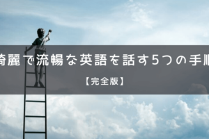 完全版 英語のコミュニケーションがアップする6つのコツ Ryo英会話ジム