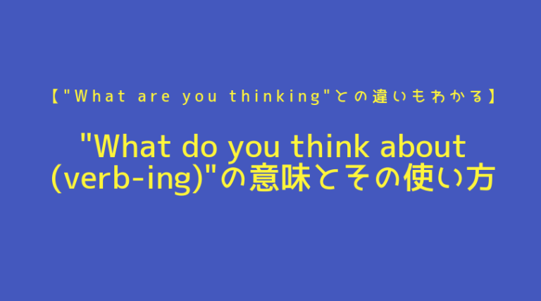 ”What do you think about +動詞ing”の意味とその使い方【What are you