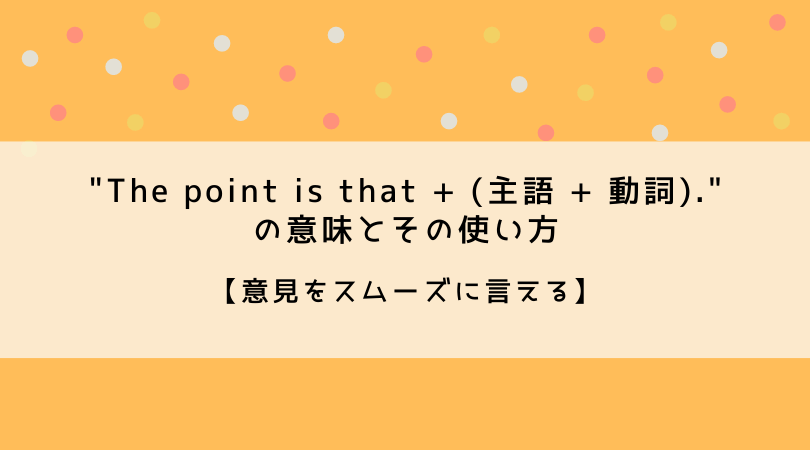 話上手になれる The Point Is That 主語 動詞 の意味とその使い方 Ryo英会話ジム