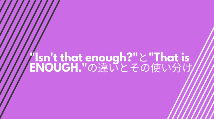 Isn T That Enough と That Is Enough の違いとその使い分け Ryo英会話ジム