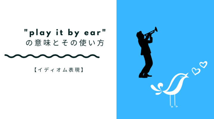 Play It By Ear の意味とその使い方 場当たりで対応するときに Ryo英会話ジム