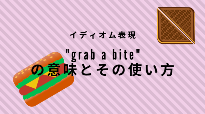 Grab A Bite の意味とその使い方 Ryo英会話ジム
