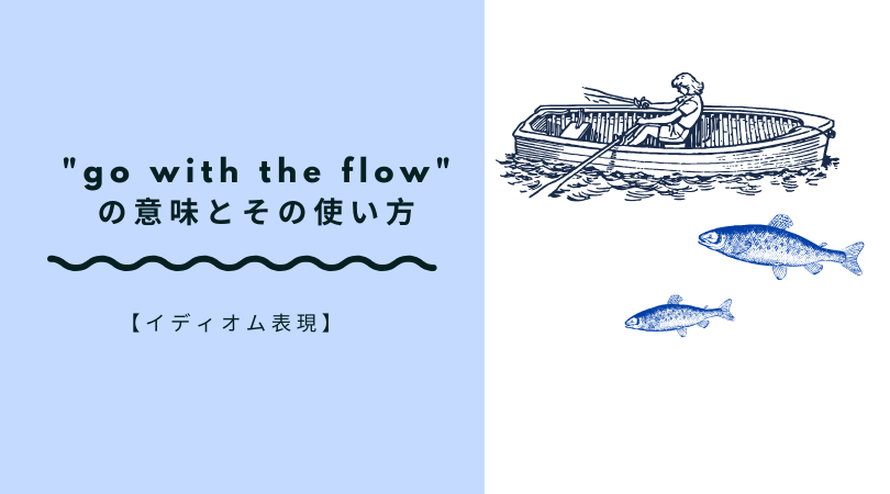 Go With The Flowの意味とその使い方 Ryo英会話ジム
