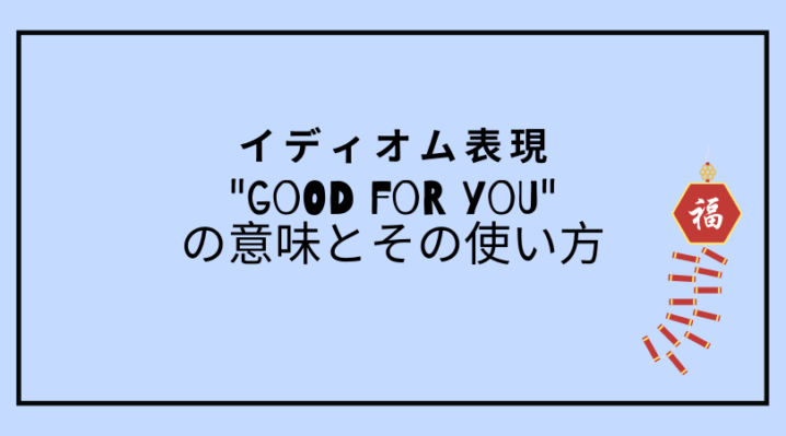 Good For You の意味とその使い方 Ryo英会話ジム