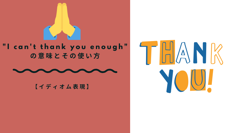 I Can T Thank You Enough の意味とその使い方 感謝の表現 Ryo英会話ジム