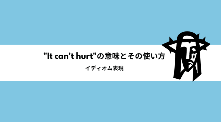 It Can T Hurt の意味とその使い方 提案に使える Ryo英会話ジム