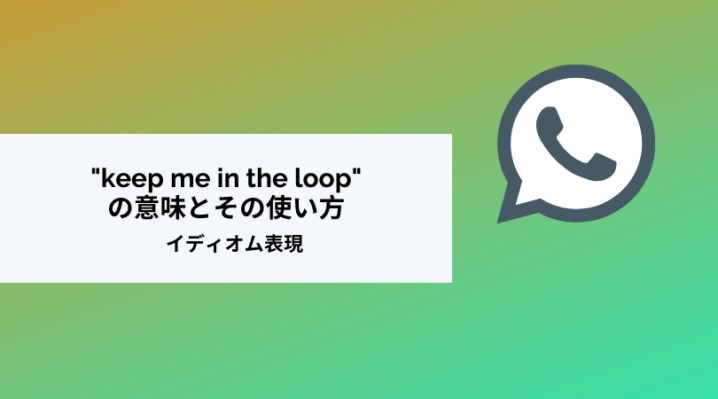 Keep Me In The Loop の意味とその使い方 Ryo英会話ジム