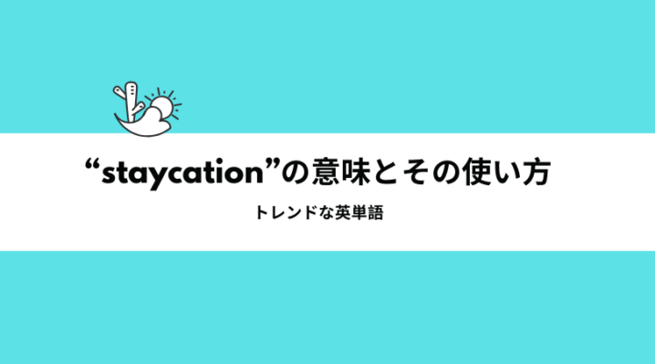Staycation の意味とその使い方 旅行に Ryo英会話ジム