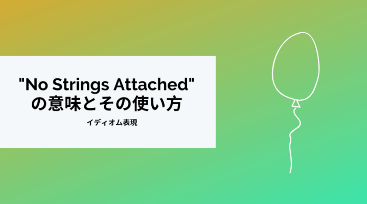 No Strings Attached の意味とその使い方 見返りを求めない Ryo英会話ジム