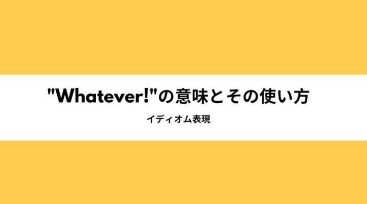 Whatever の意味とその使い方 Ryo英会話ジム