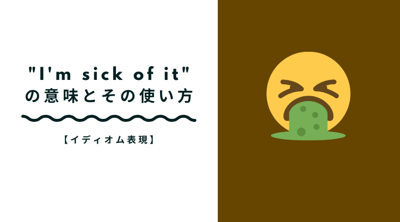 I M Sick Of It の意味とその使い方 うんざりしたときに Ryo英会話ジム